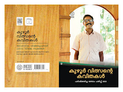 കുഴൂർ വിത്സൻ്റെ കവിതകൾ - പരിഷ്ക്കരിച്ച രണ്ടാം പതിപ്പ്