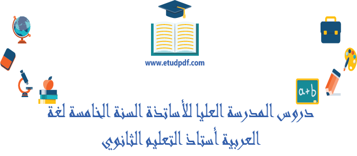 دروس المدارس العليا للأساتذة للسنة الخامسة لغة عربية استاذ التعليم الثانوي