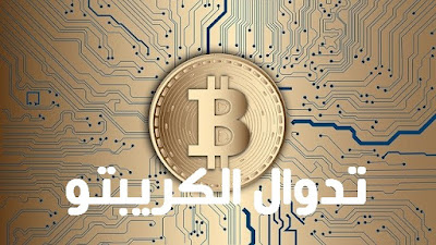 التدوال في العملات الرقمية