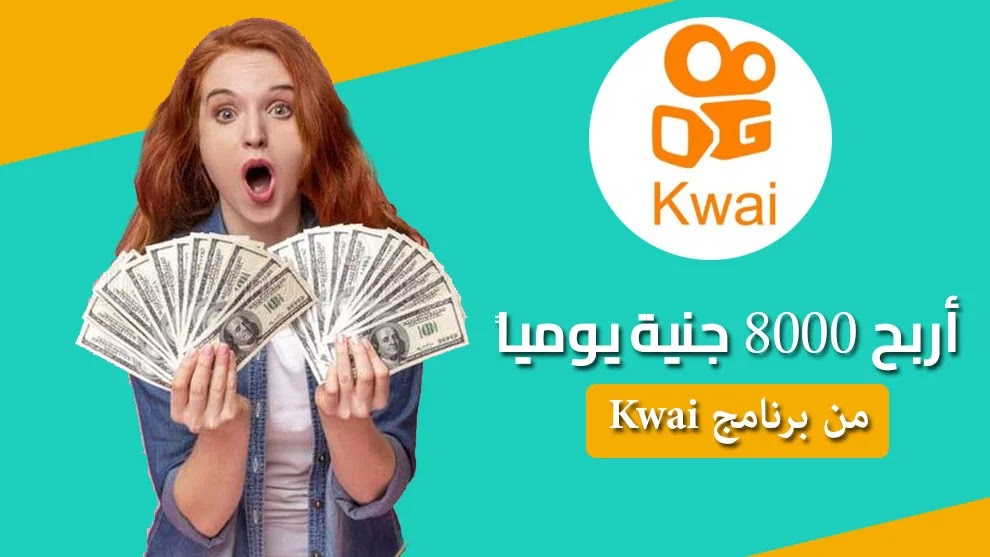 كيف تربح من تطبيق كواى 8000 جنية يومياً