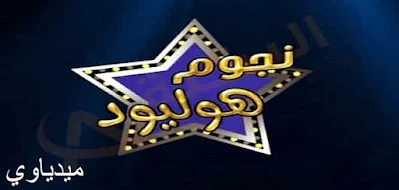 تردد قناة نجوم هوليود