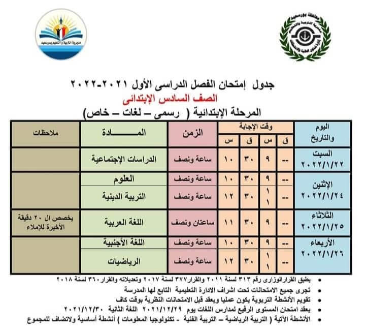 جدول إمتحانات الصف السادس الابتدائي 2022 ترم أول محافظة بورسعيد