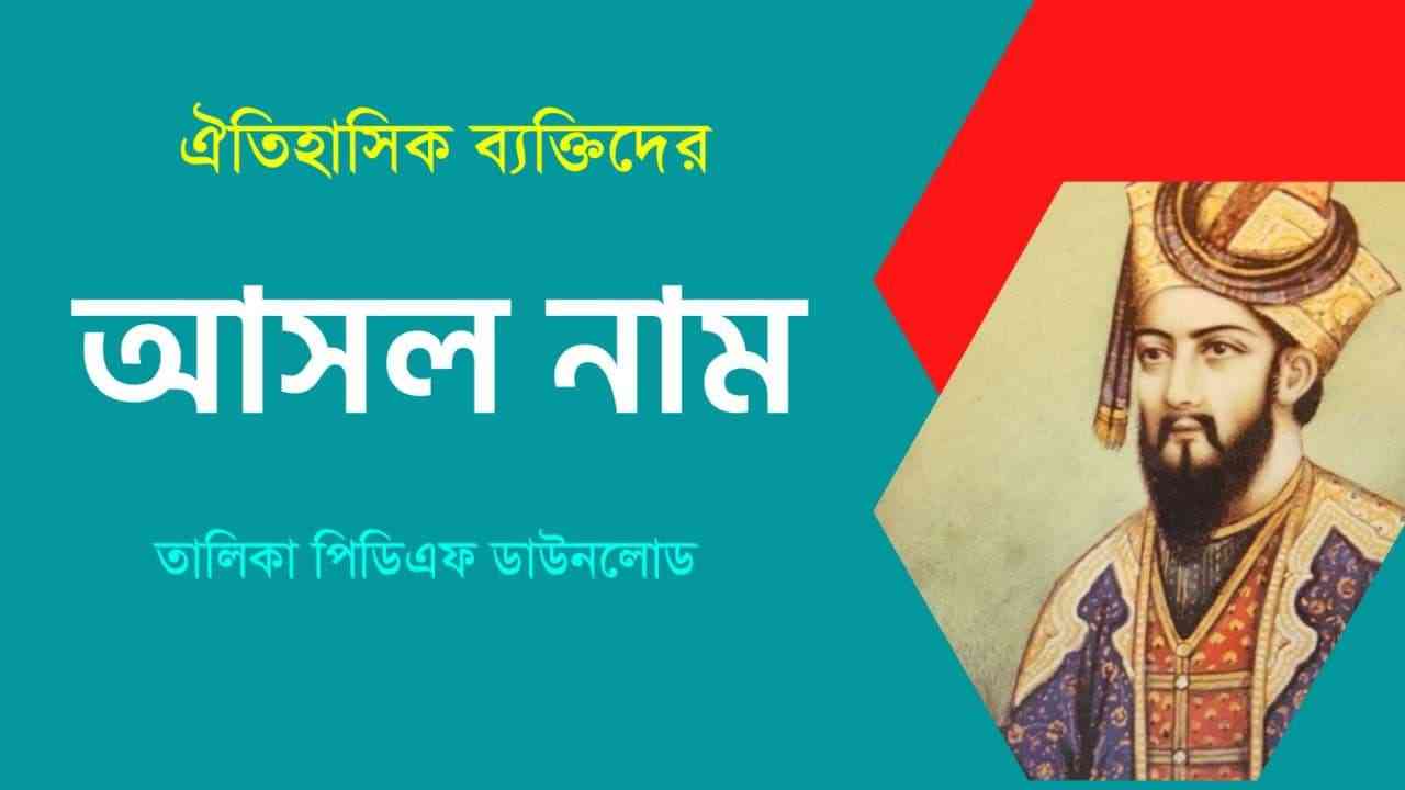 ঐতিহাসিক ব্যক্তিদের আসল নাম তালিকা PDF