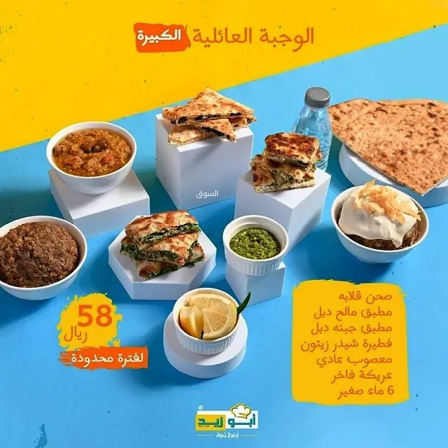 عروض مطعم أبوزيد للوجبات العائلية الخميس 6 يناير 2022