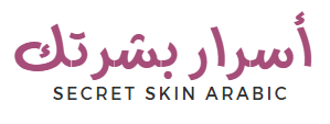 أسرار بشرتك