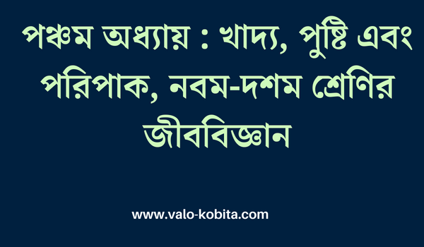 পঞ্চম অধ্যায় : খাদ্য, পুষ্টি এবং পরিপাক, নবম-দশম শ্রেণির জীববিজ্ঞান