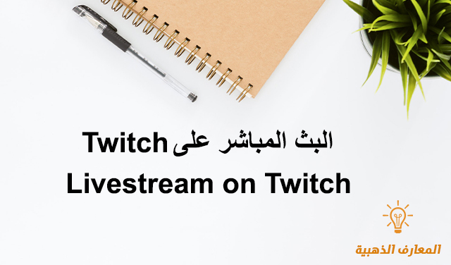 البث المباشر على  Livestream on Twitch Twitch