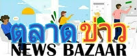 ตลาดข่าว News Bazar