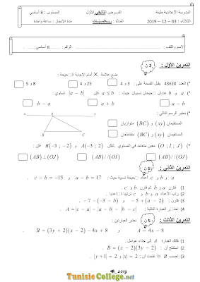 تحميل فرض تأليفي رقم 1 رياضيات سنة ثامنة أساسي مع الاصلاح pdf, رياضيات سنة  Math 8ème , تمارين رياضيات سنة ثامنة مع الإصلاح موقع مسار التميز