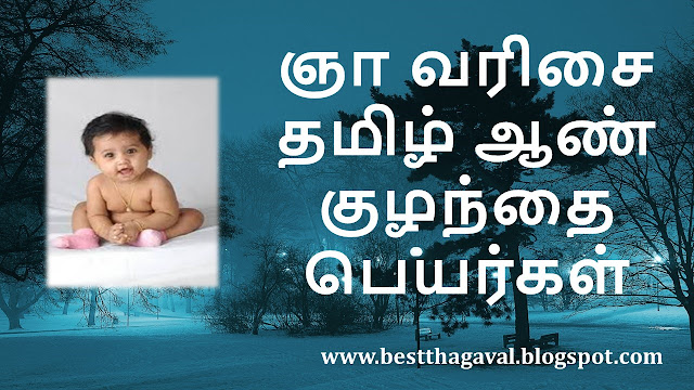 ஞா வரிசை ஆண் குழந்தை பெயர்கள்  GN Letter Boy Baby Names in Tamil