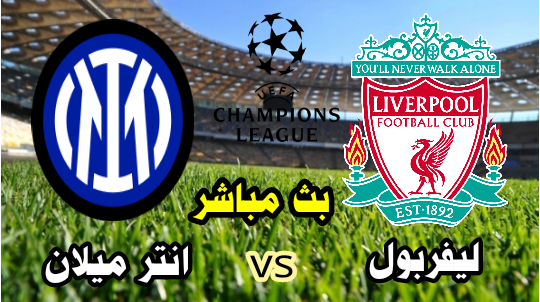 مشاهدة مباراة ليفربول وانتر ميلان بث مباشر الآن ثمن نهائي دوري أبطال أوروبا