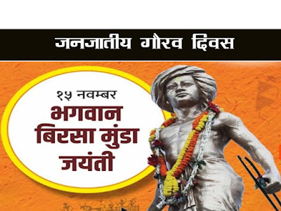 भगवान बिरसा मुंडा कौन थे |जनजाति गौरव दिवस | Janjati Gaurav Divas
