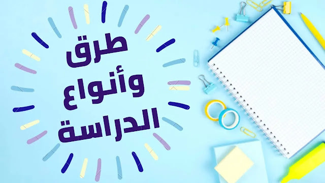 طرق للدراسة بدون ملل, طرق للدراسة بتركيز, طرق للدراسة الصحيحة, طرق للدراسة بسرعة, طرق لدراسة الرياضيات, طرق لدراسة, طرق لدراسة التوجيهي, طرق لدراسة اللغة الانجليزية, طرق للدراسة والحفظ, طريقة للدراسة وعدم النسيان, افضل طرق للدراسه والحفظ