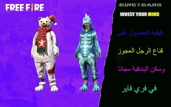 مهرجان Free Fire Winter Fest, فعاليات مهرجان Free Fire Winter Fest, تفاصيل مهرجان Free Fire Winter Fest. مكافآت مجانية في مهرجان Free Fire Winter Fest, هدايا مجانية في مهرجان Free Fire Winter Fest, سكنات مجانية في مهرجان Free Fire Winter Fest. كيفية الحصول على مكافآت مجانية في مهرجان Free Fire Winter Fest, طرق الحصول على سكنات مجانية في مهرجان Free Fire Winter Fest, المهام والتحديات في مهرجان Free Fire Winter Fest.