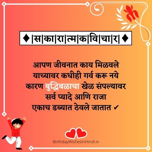 Positive Good Thoughts In Marathi