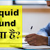 Liquid Fund क्या हैं?