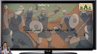 وا إسلاماه 9- قطز يؤدى واجب الجهاد مع الجيش المصرى