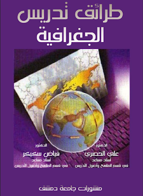 كتاب طرائق تدريس الدغرافيا من منشورات جامعة دمشق كلية علوم التربية