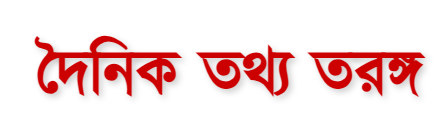 দৈনিক তথ্য তরঙ্গ নিউজ 