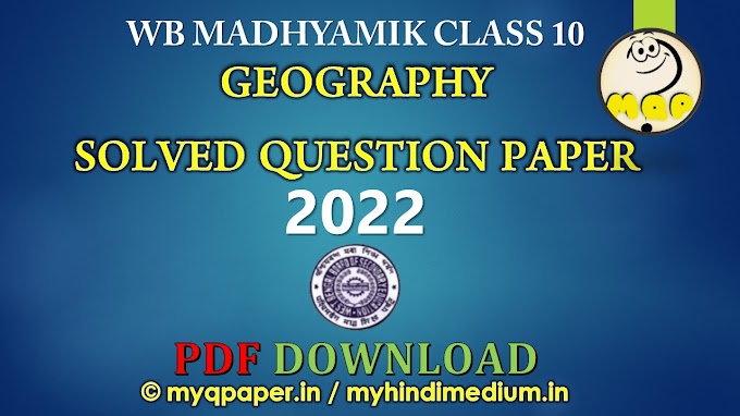 WB MADHYAMIK SOLVED QUESTION ANSWER 2022 PDF DOWNLOAD | GEOGRAPHY | BHUGOL | WBBSE