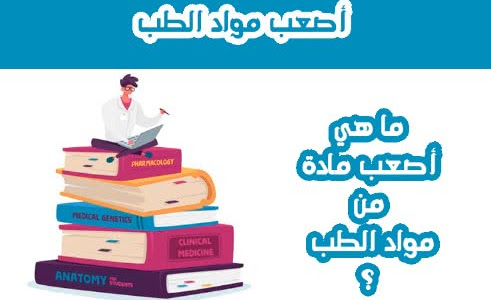 أصعب مواد الطب | تحديد أصعب مواد الطب وأفضل طرق التعامل معها 