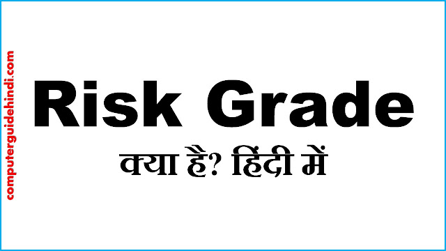 Risk Grade क्या है? हिंदी में