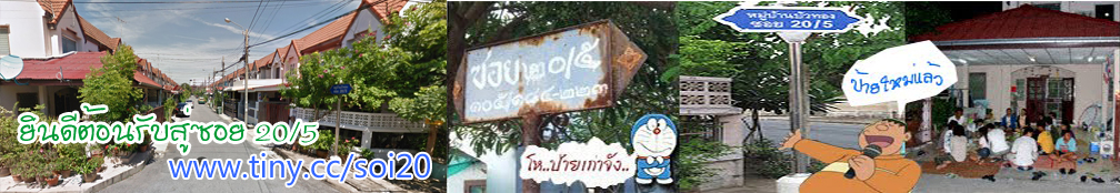 ขอต้อนรับเข้า ซอย 20/5