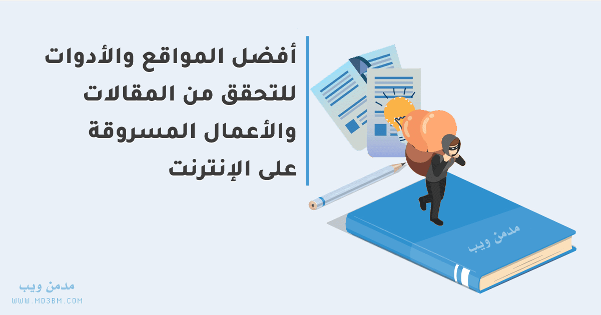 أفضل المواقع والأدوات للتحقق من المقالات والأعمال المسروقة على الإنترنت