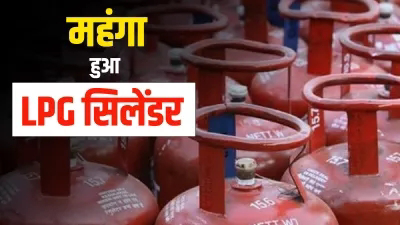 LPG Cylinder Price Hike : एलपीजी सिलेंडर हो गया महंगा, चेक करें आज का नया रेट