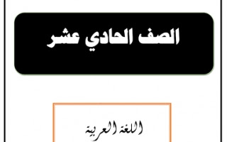 حل كتاب اللغة العربية للصف الحادي عشر الادبي