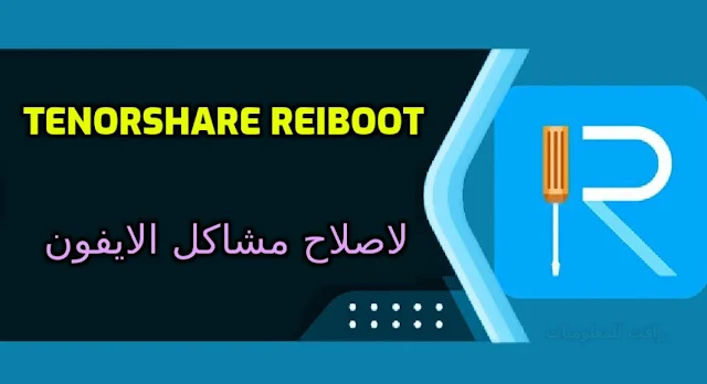 تنزيل برنامج Tenorshare ReiBoot لاصلاح جميع مشاكل الايفون