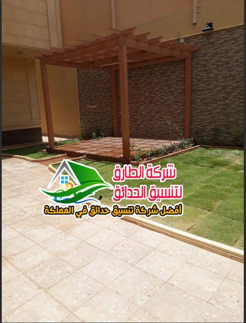تنسيق حوش المنزل في الدمام 0580309536 شركة الطارق بالدمام