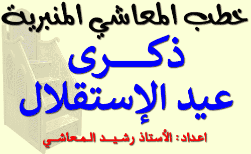 ذكرى عيد الإستقلال - خطبة جمعة مختصرة