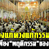 ไม่ต้องแก้ดวงแก้กรรมหรอก ให้แก้เพียง“พฤติกรรม” ของเราก็พอ