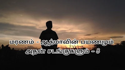 ஆத்மாவின் பயண கதை - 8