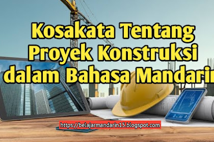 Kosakata Yang Sering Digunakan Dalam Proyek Konstruksi dalam Bahasa Mandarin  建筑工程常用词汇