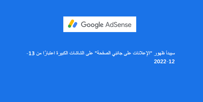 جوجل أدسنس سيبدأ عرض "الإعلانات على جانبَي الصفحة" على الشاشات الكبيرة