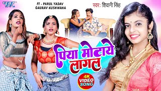 पिया मोटाये लागल  Piya Motaye Lagal(Shivani Singh) Bhojpuri Song 2023