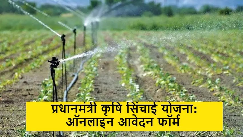 प्रधानमंत्री कृषि सिंचाई योजना: ऑनलाइन आवेदन फॉर्म [Pradhan Mantri Krishi Sinchayee Yojana 2022]