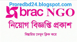 ব্র্যাক এনজিও নিয়োগ বিজ্ঞপ্তি ২০২১ - BRAC NGO Job Circular 2021