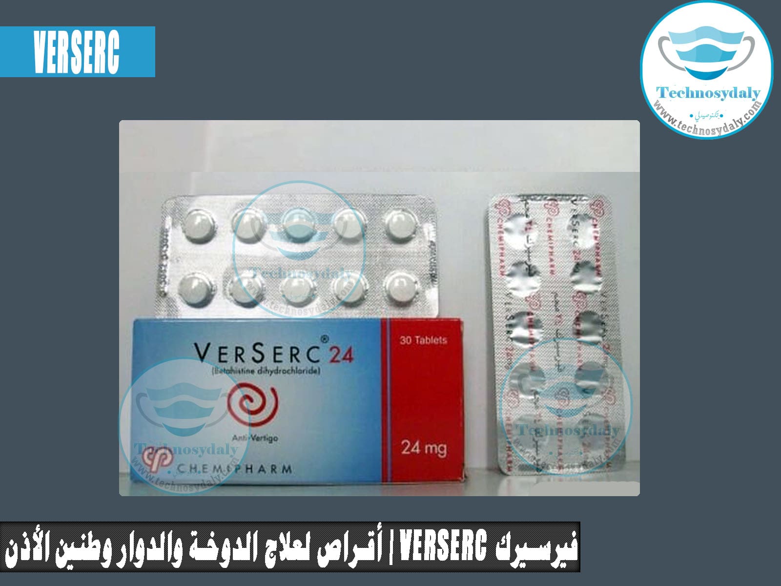 فيرسيرك Verserc أقراص لعلاج الدوخة والدوار وطنين الأذن