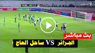 مباراة الجزائر وساحل العاج بث مباشر