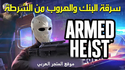 تحميل لعبة Armed Heist سرقة البنك والهروب من الشرطة للجوال والكمبيوتر برابط مباشر