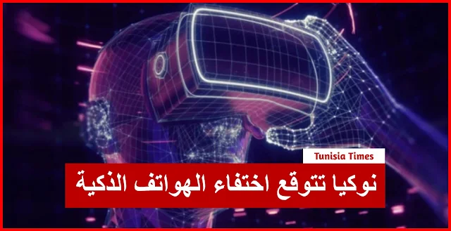 نوكيا تتوقع اختفاء الهواتف الذكية بحلول عام 2030