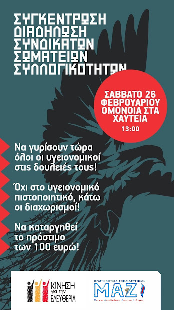 Αφίσα για τη συγκέντρωση 26-2-2022