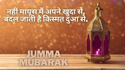 Jumma_Mubarak_Quotes_In_Hindi