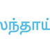 உள்ளாட்சி தேர்தல் காரணமாக ஆசிரியர்களுக்கான மாறுதல் மற்றும் பதவி உயர்வுக்கான புதிய கலந்தாய்வு கால அட்டவணை வெளியீடு