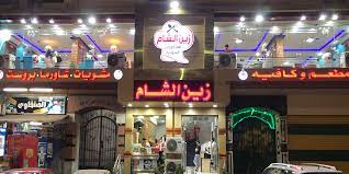 مطعم زين الشام - رقم زين الشام