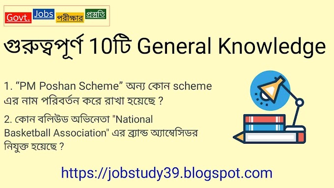 গুরুত্বপূর্ণ 10টি GK প্রশ্ন ও উত্তর (15 Nov, 2021) পর্ব -06