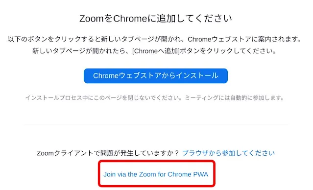 Zoom PWAを使う